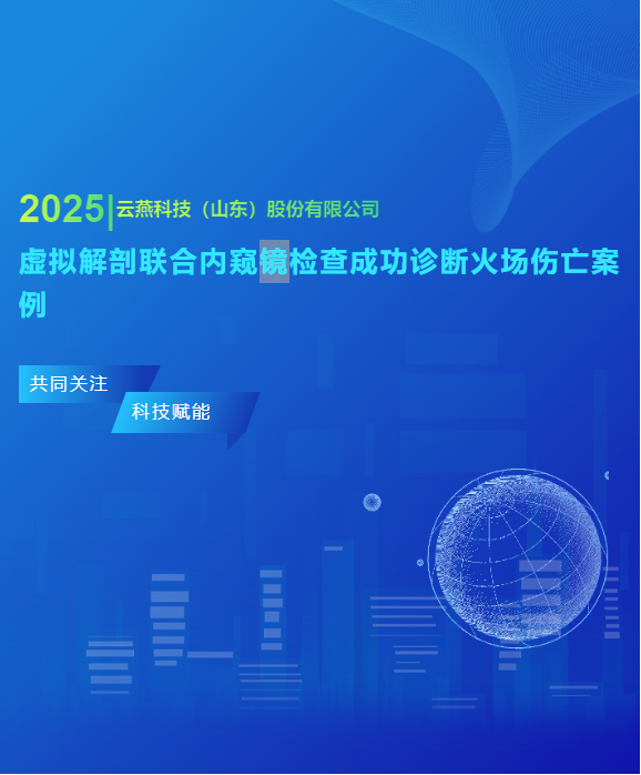 云燕科技（山东）股份有限公司虚拟解剖联合内窥镜检查成功诊断火场伤亡案例