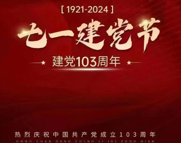 “礼赞新时代，奋进新征程”【七一·建党节】庆祝建党103周年！