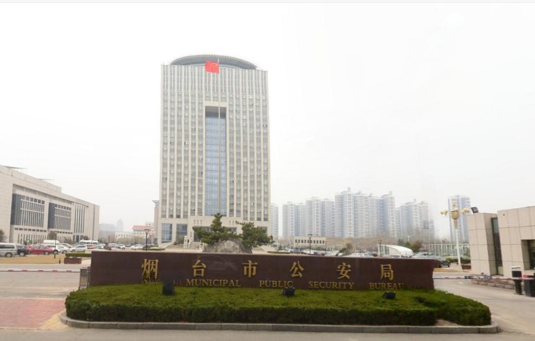烟台市公安局