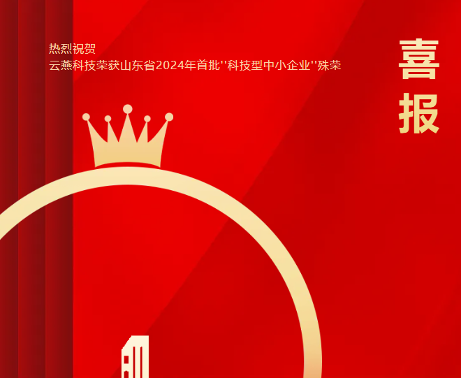 热烈祝贺云燕科技荣获山东省2024年首批''科技型中小企业''殊荣