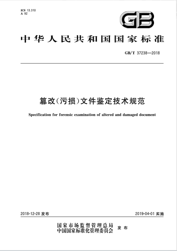篡改(污损)文件鉴定技术规范
