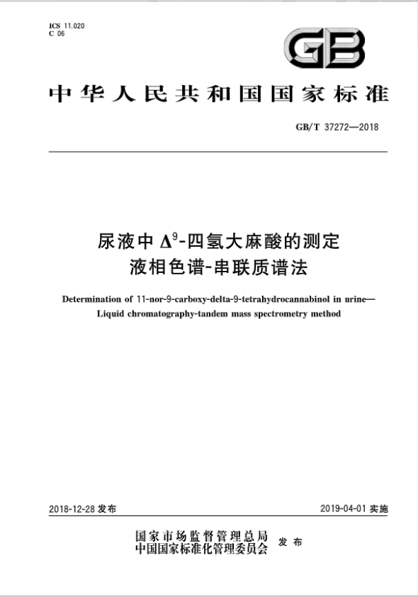 尿液中-四氢大麻酸的测定液相色谱-串联质谱法