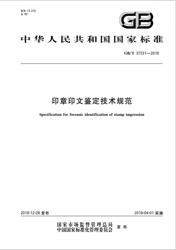 印章印文鉴定技术规范