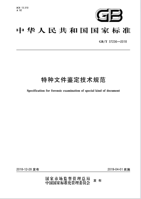 特种文件鉴定技术规范