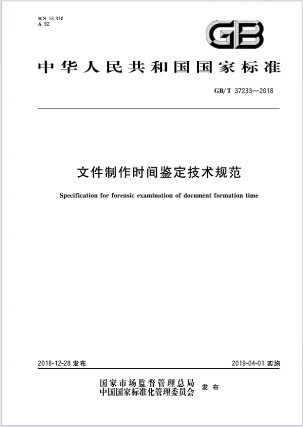 文件制作时间鉴定技术规范
