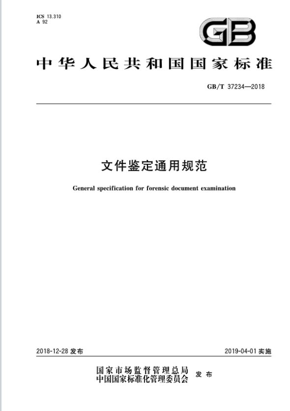 文件鉴定通用规范