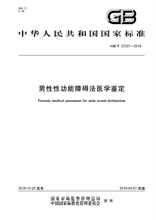 男性性功能障碍法医学鉴定