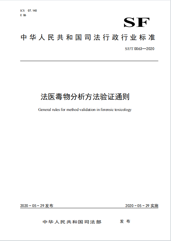 法医毒物分析方法验证通则