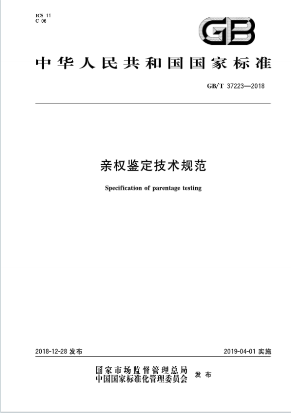 亲权鉴定技术规范