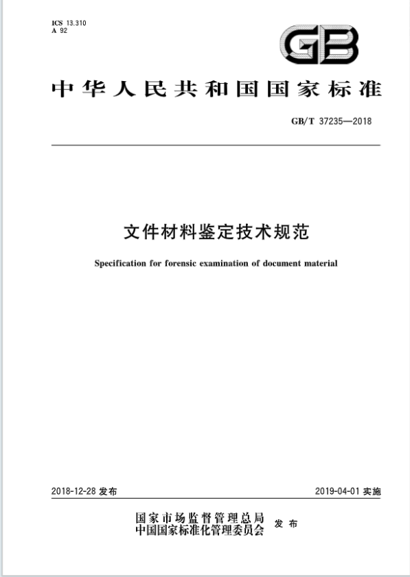 文件材料鉴定技术规范