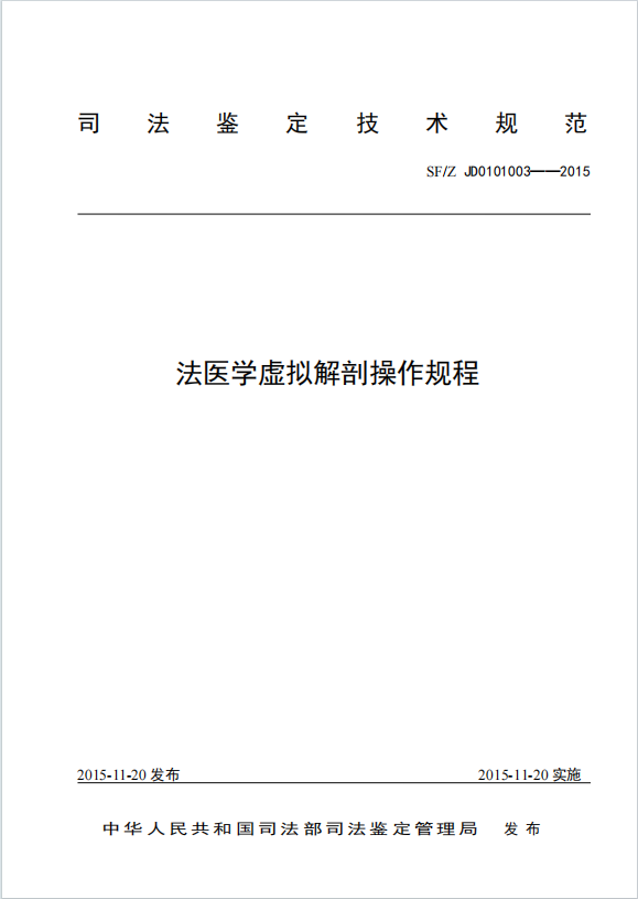 法医学虚拟解剖操作规程
