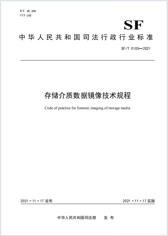 存储介质数据镜像技术规程