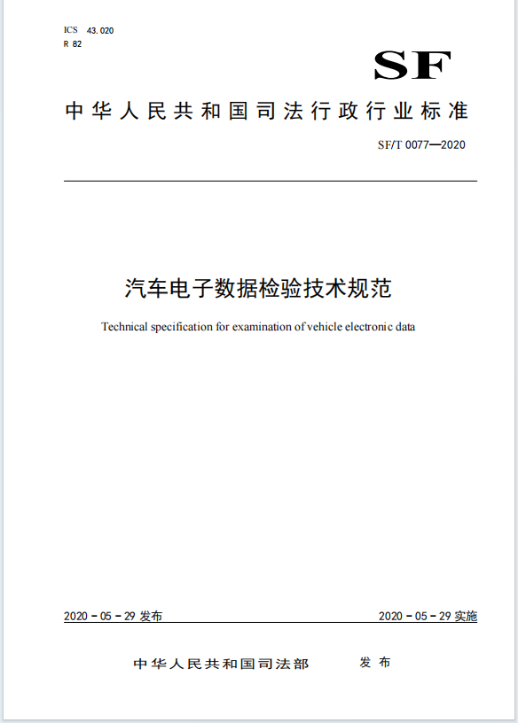 汽车电子数据检验技术规范