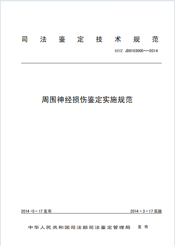 周围神经损伤鉴定实施规范