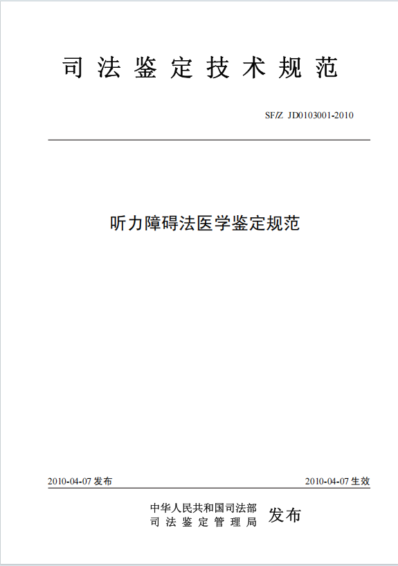 听力障碍法医学鉴定规范