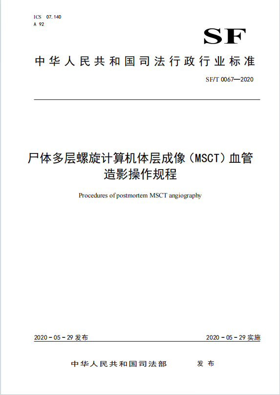 尸体多层螺旋计算机体层成像(MSCT)血管造影操作规程