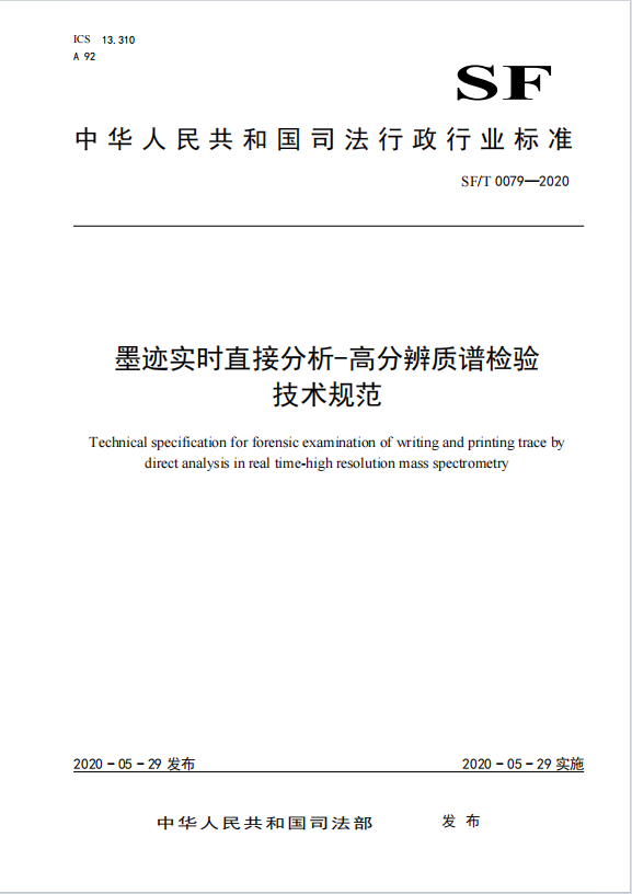 墨迹实时直接分析-高分辨质谱检验技术规范