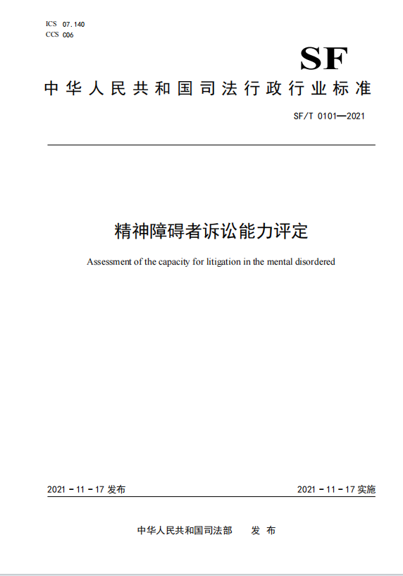 精神障碍者诉讼能力评定