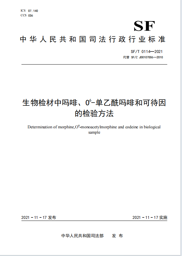 生物检材中吗啡、0-单乙酰吗啡和可待因的检验方法
