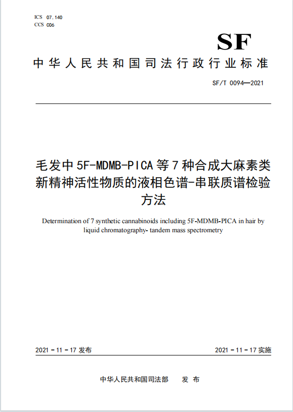 毛发中5F-MDMB-PICA等7种合成大麻素类新精神活性物质的液相色谱-串联质谱检验方法