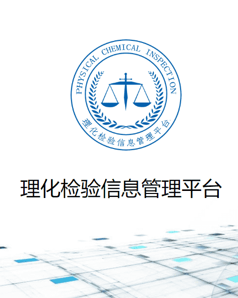 实验室理化检验管理系统