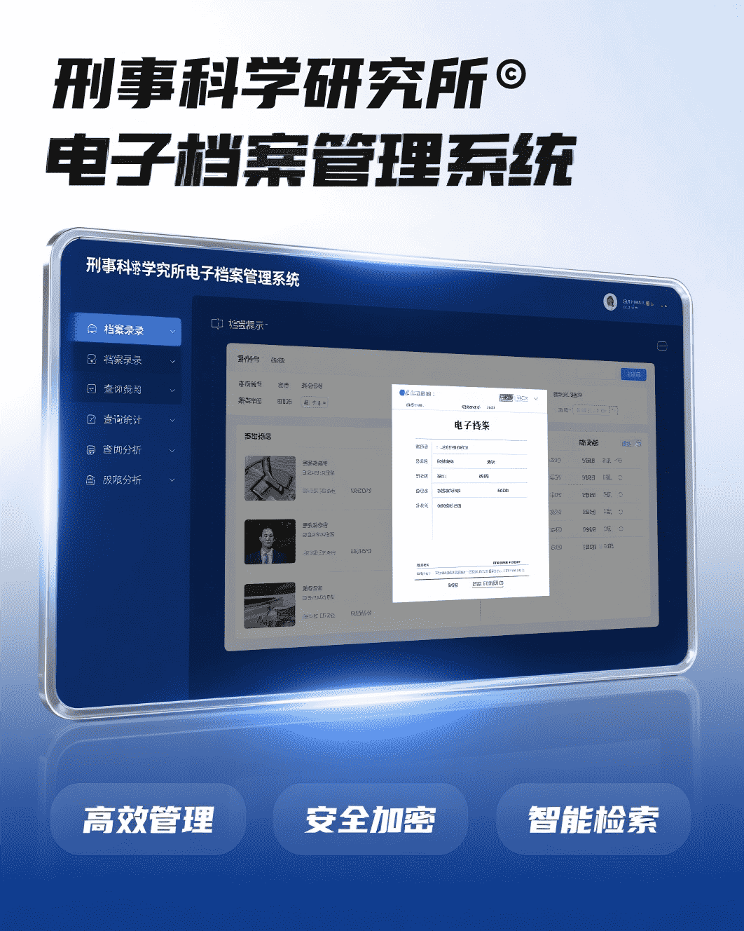 刑事科学研究所电子档案管理系统
