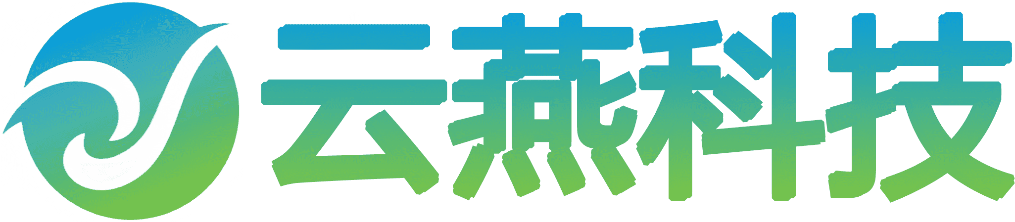 云燕科技（山东）股份有限公司