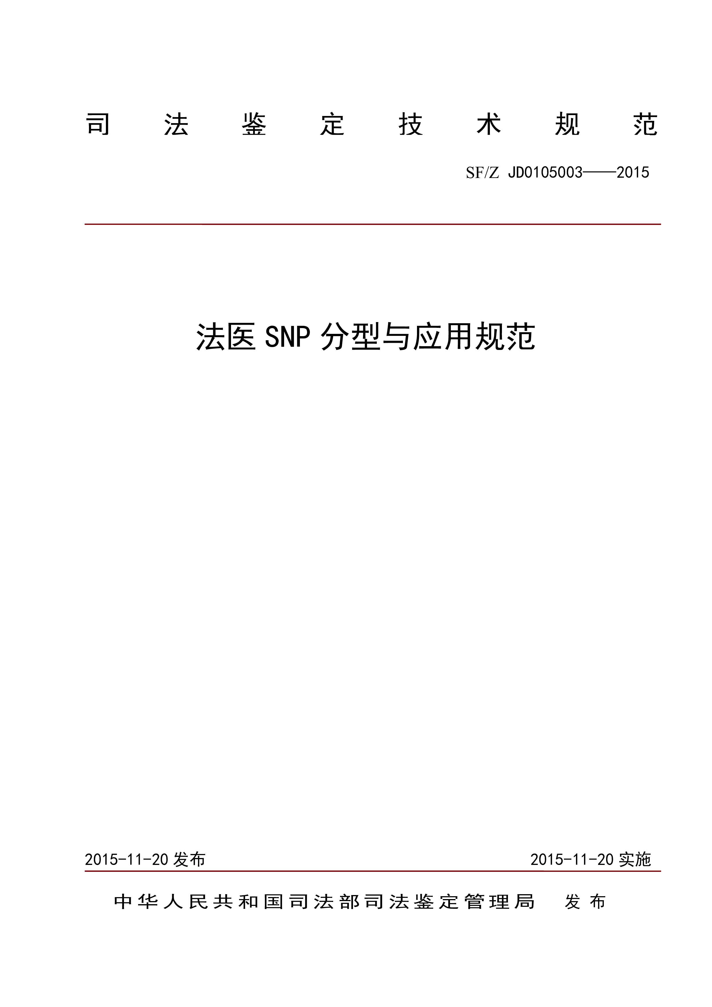 法医SNP分型与应用规范