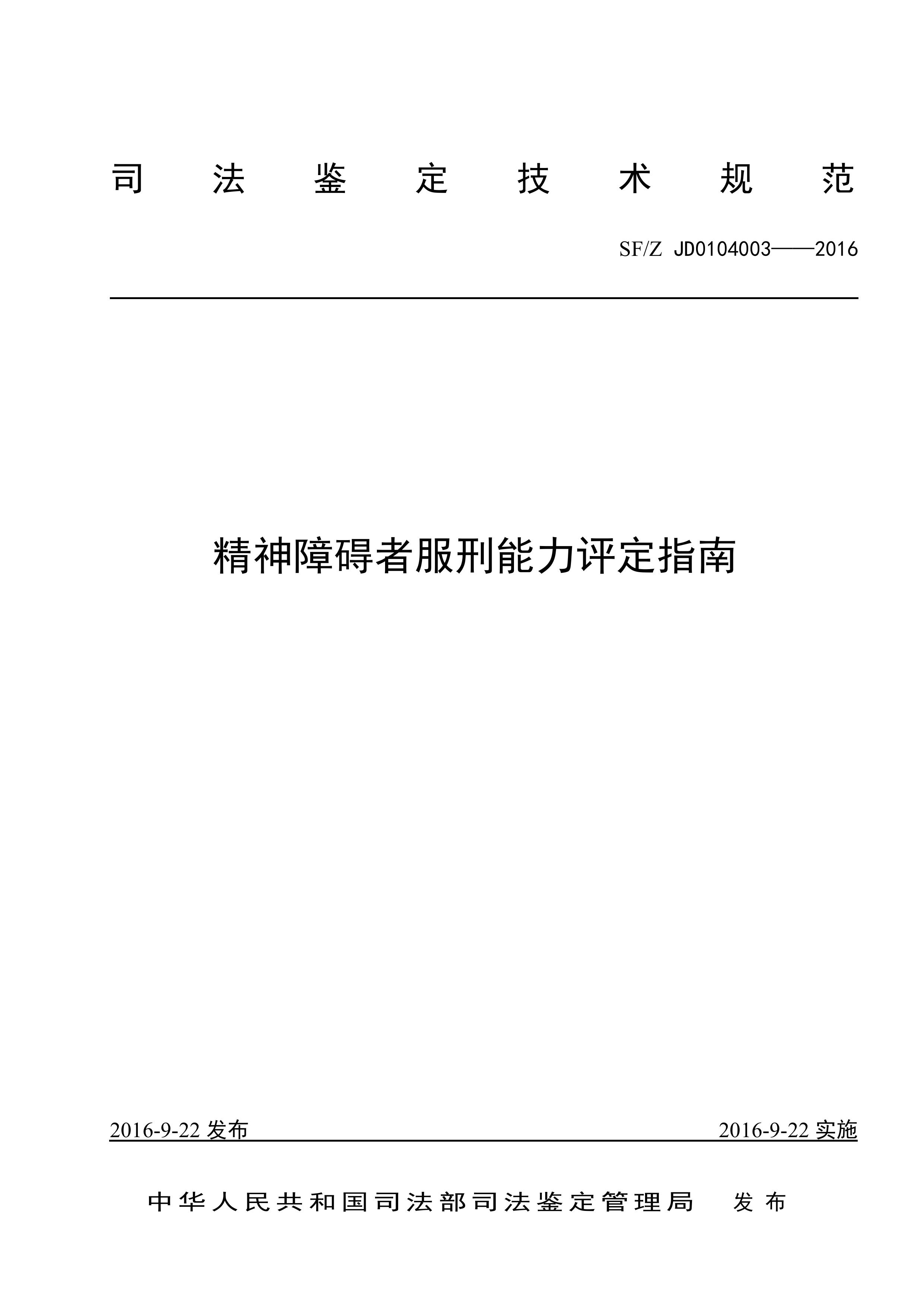 精神障碍者服刑能力评定指南