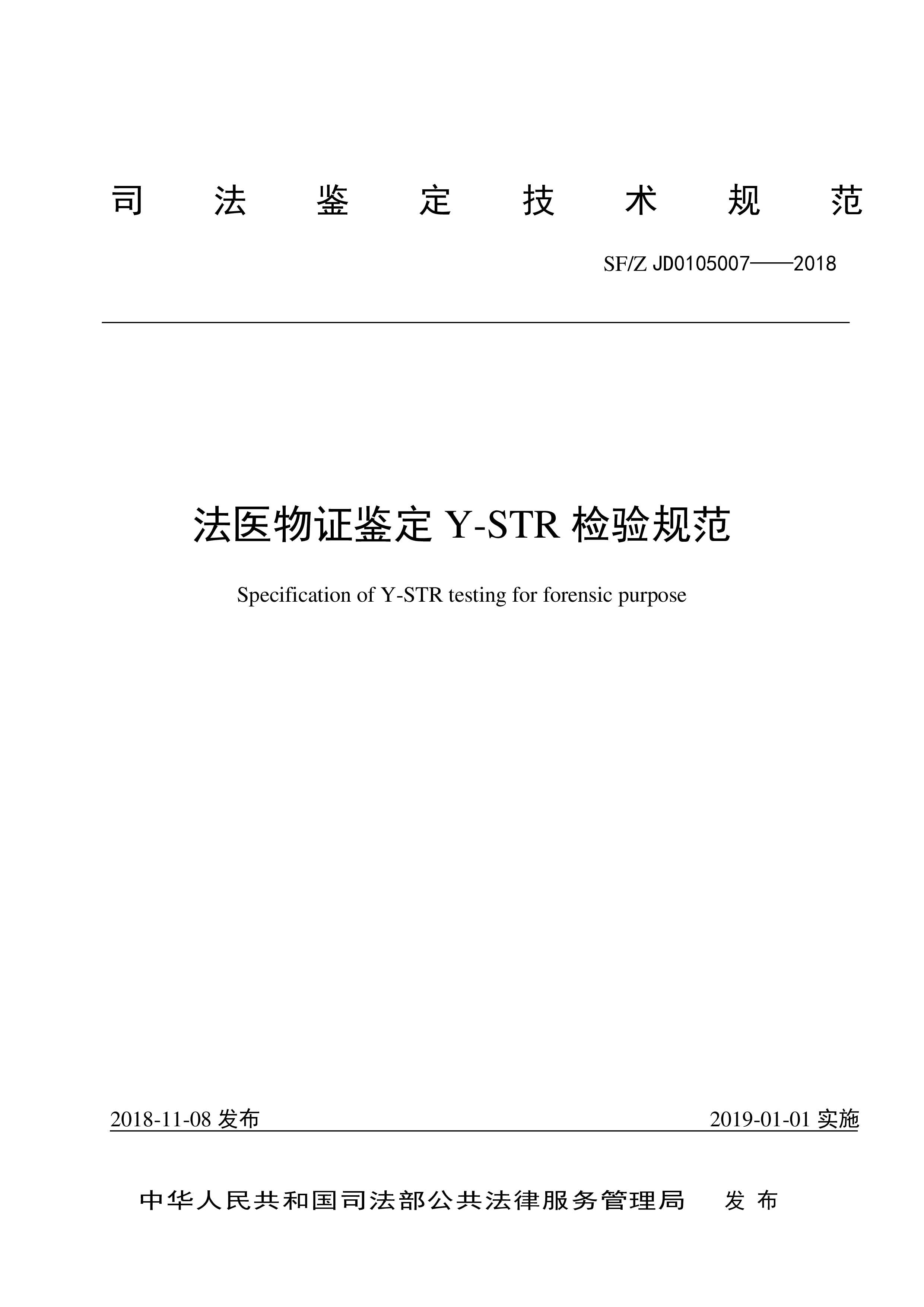法医物证鉴定 Y-STR 检验规范