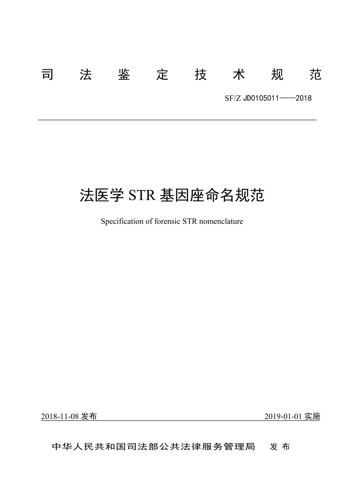 法医学 STR 基因座命名规范