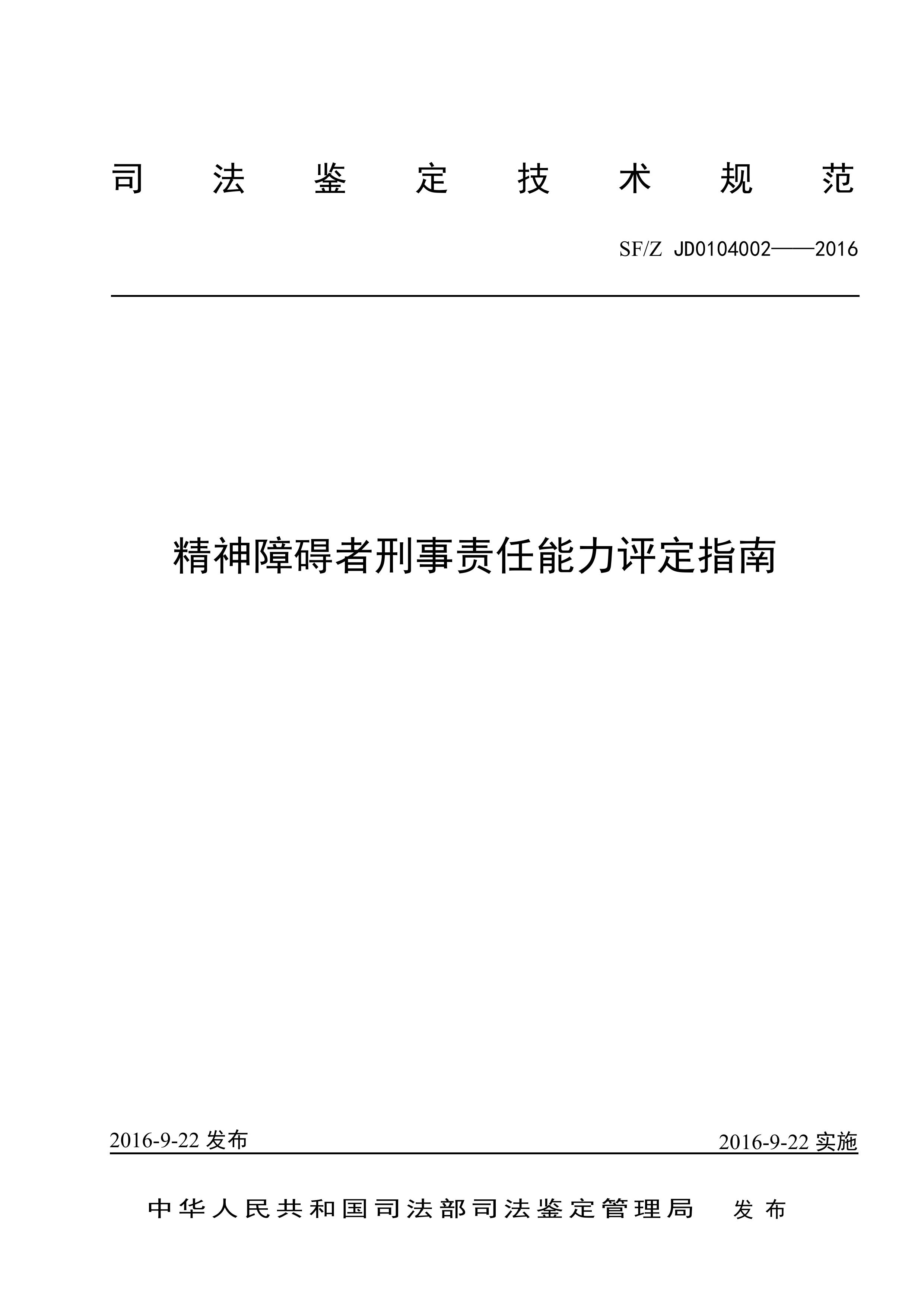 精神障碍者刑事责任能力评定指南