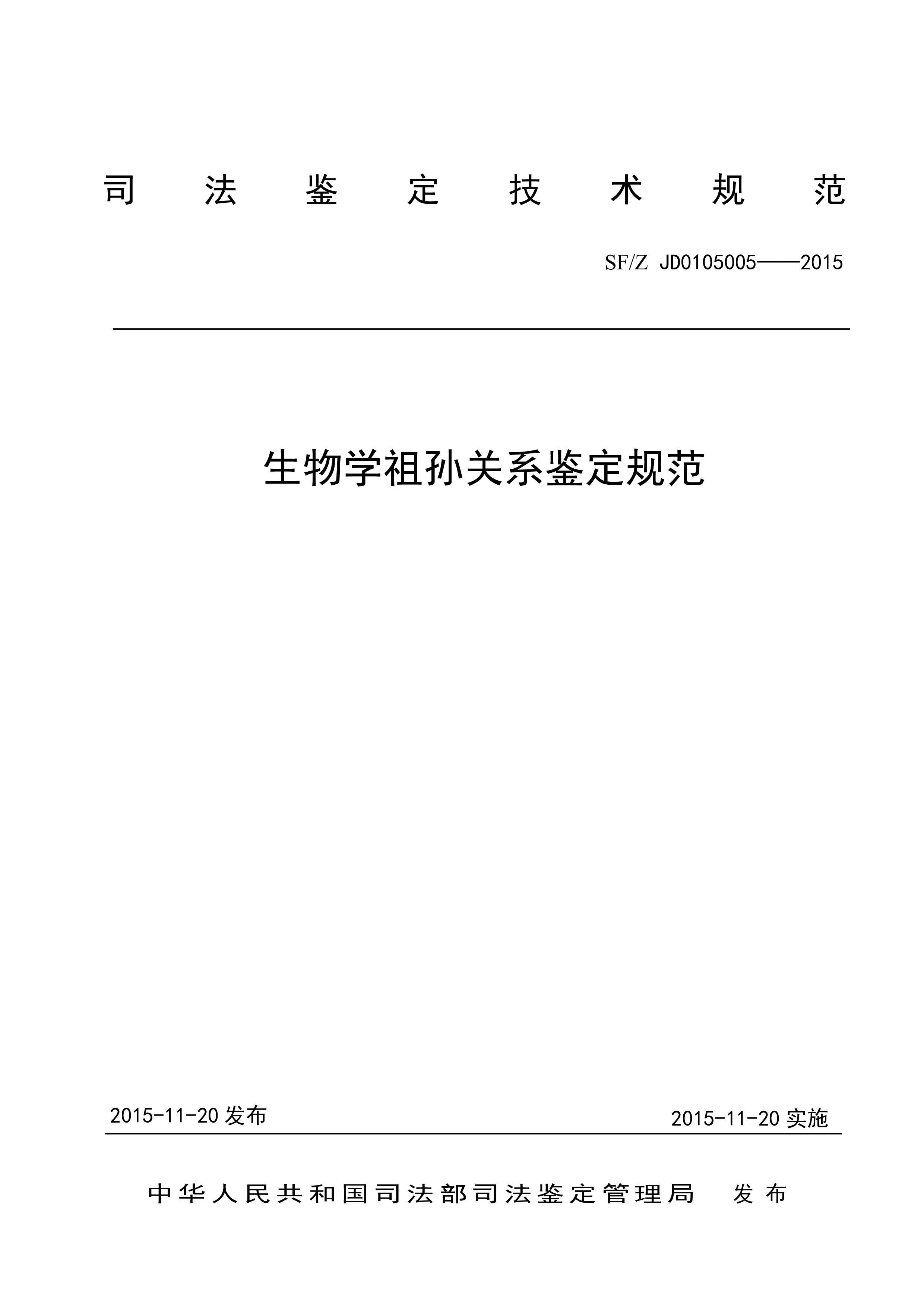 生物学祖孙关系鉴定规范