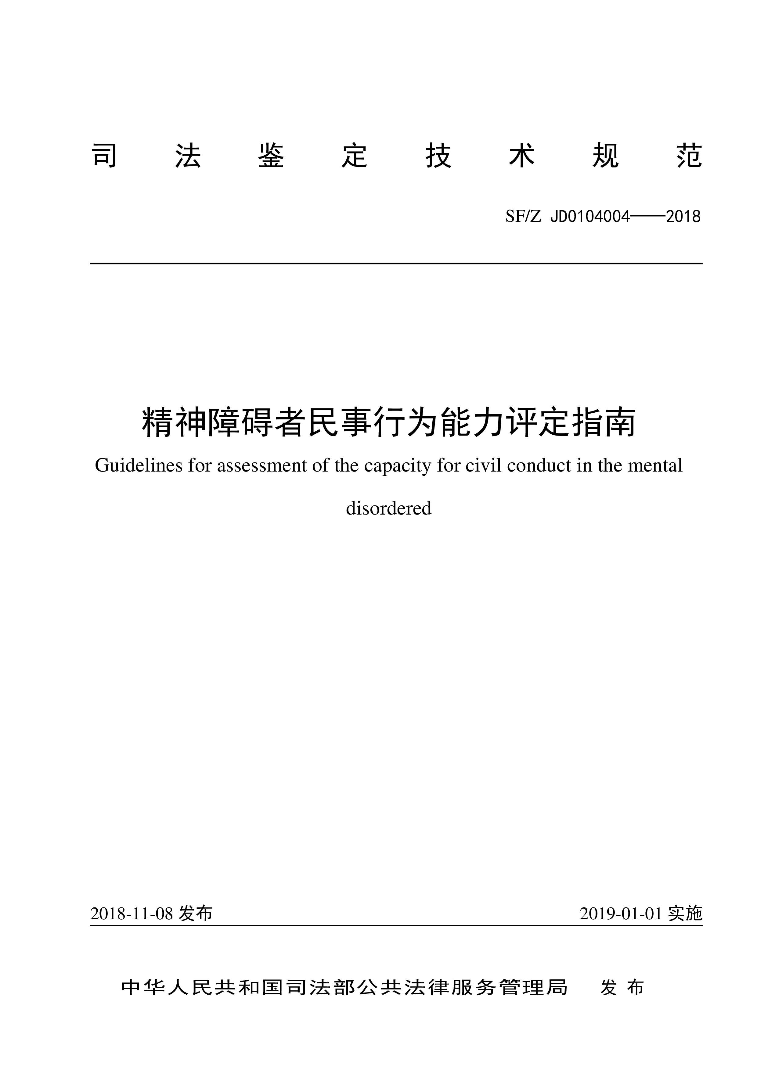 精神障碍者民事行为能力评定指南