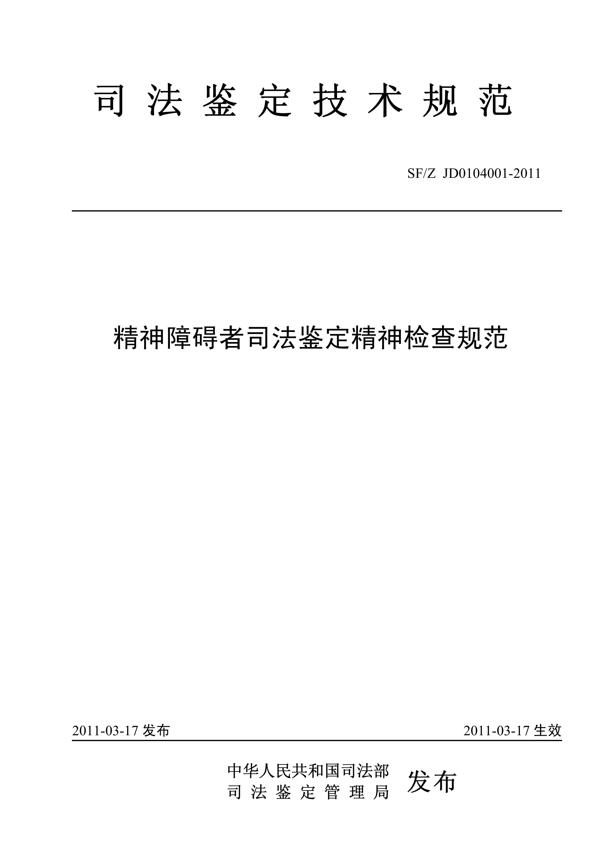 精神障碍者司法鉴定精神检查规范