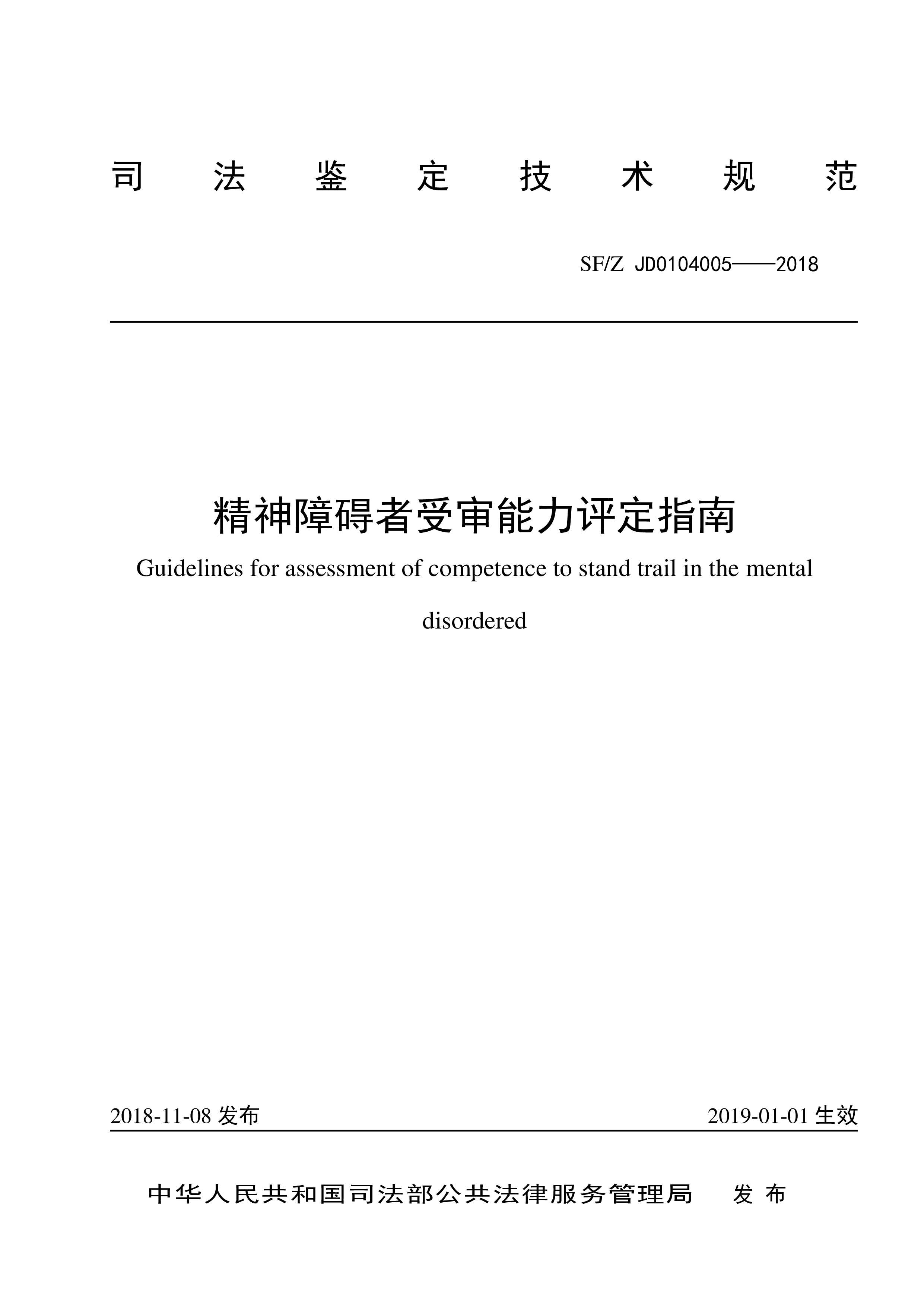 精神障碍者受审能力评定指南