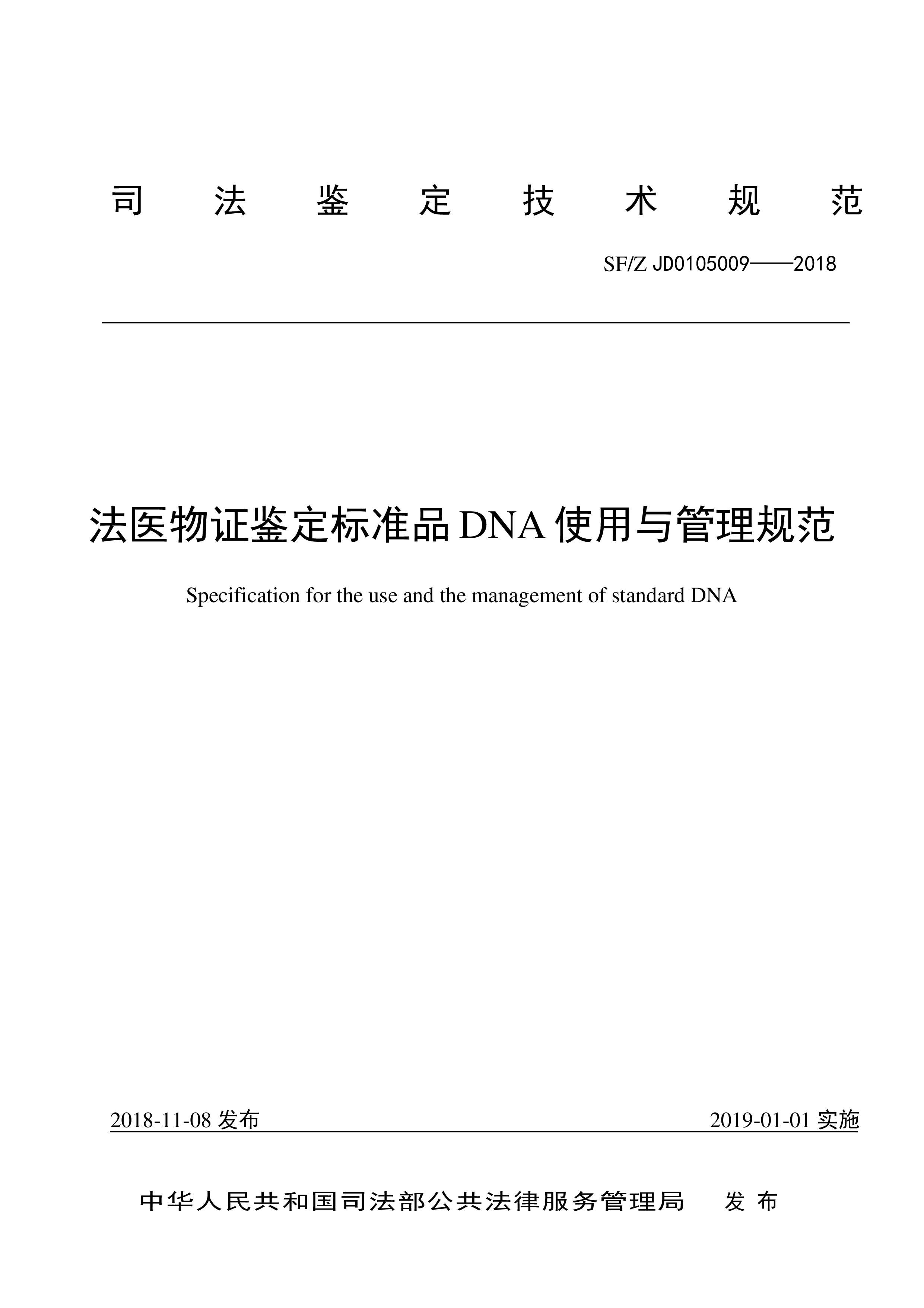 法医物证鉴定标准品 DNA 使用与管理规范