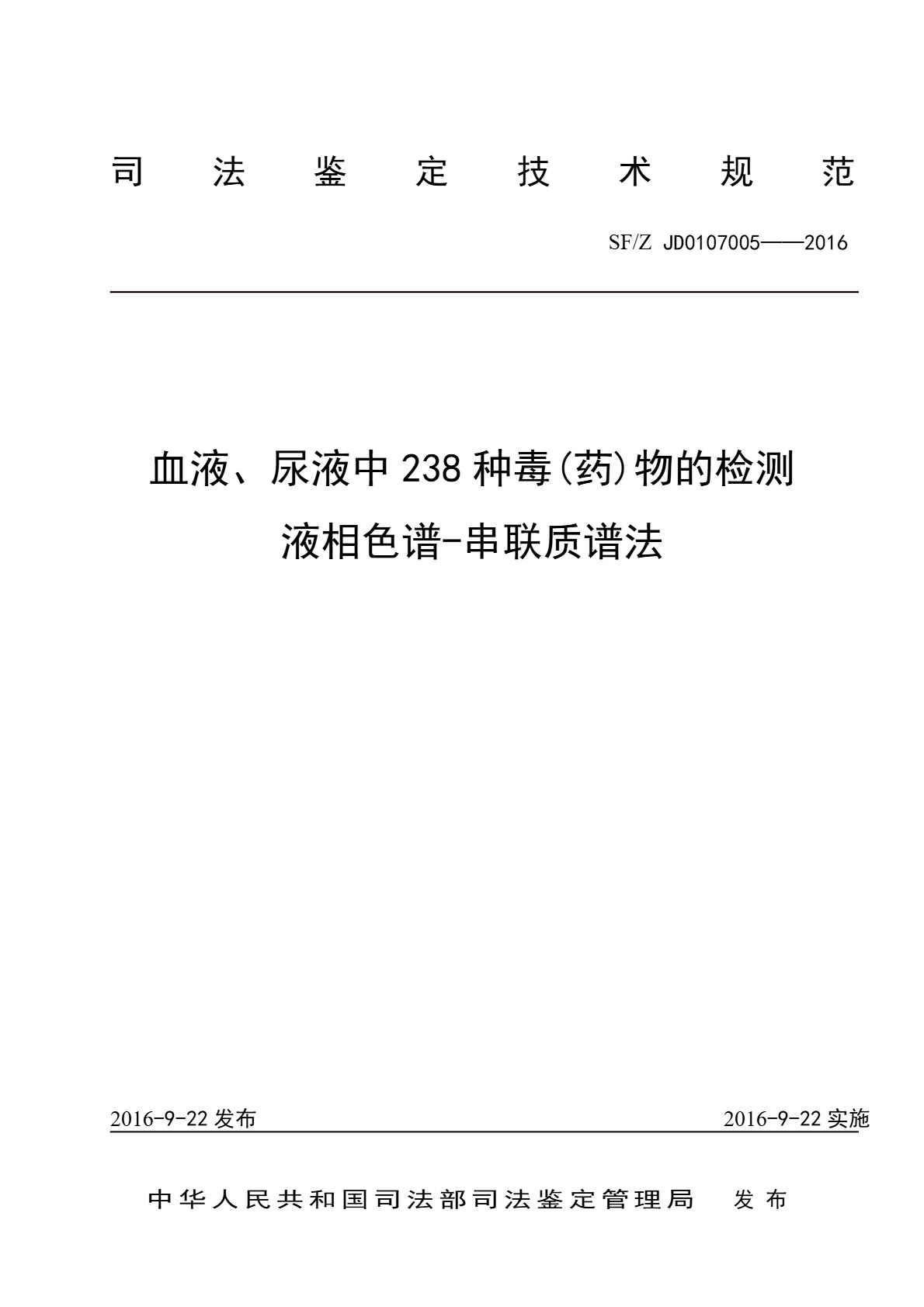 血液、尿液中238种毒(药)物的检测 液相色谱-串联质谱法