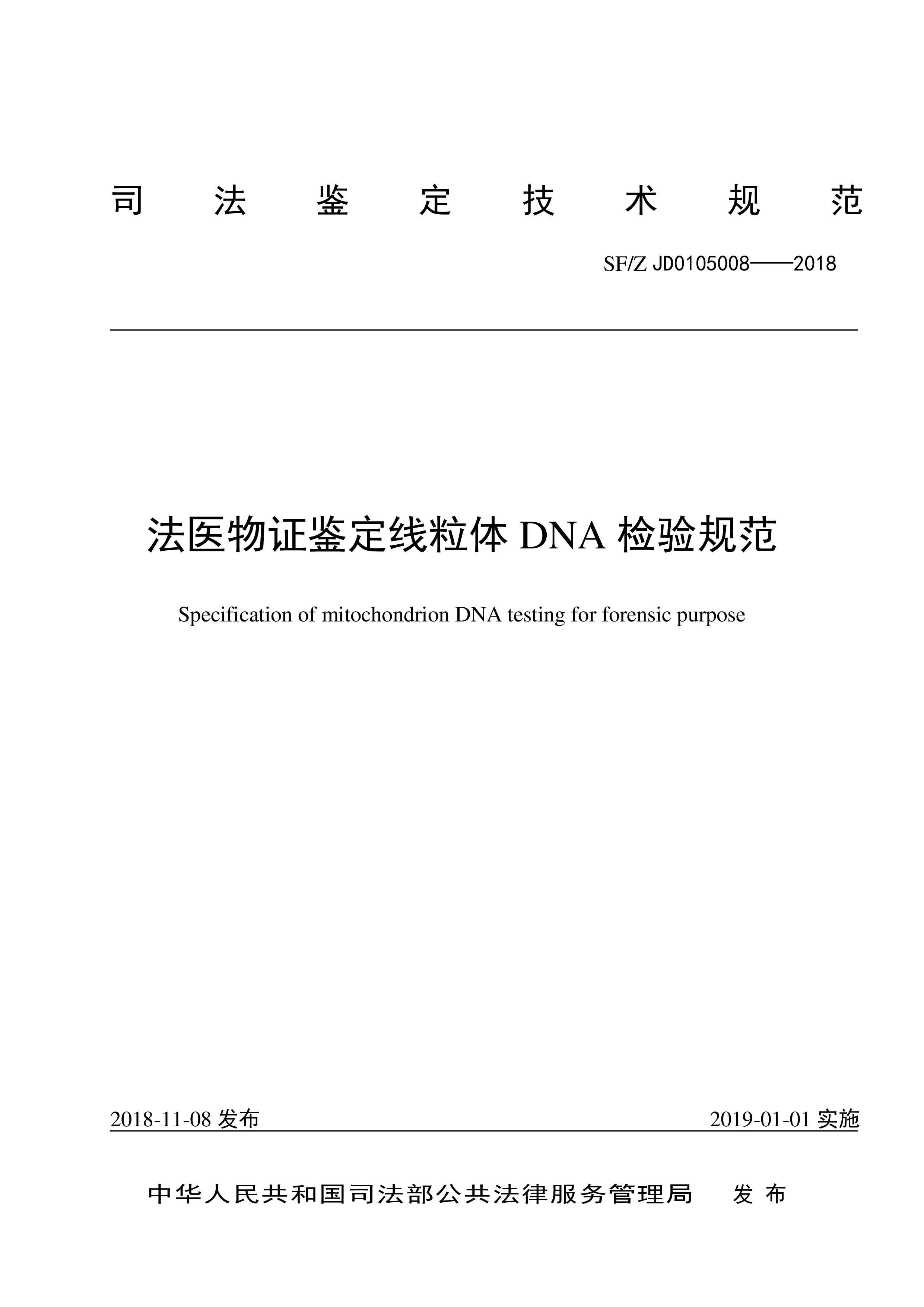 法医物证鉴定线粒体 DNA 检验规范
