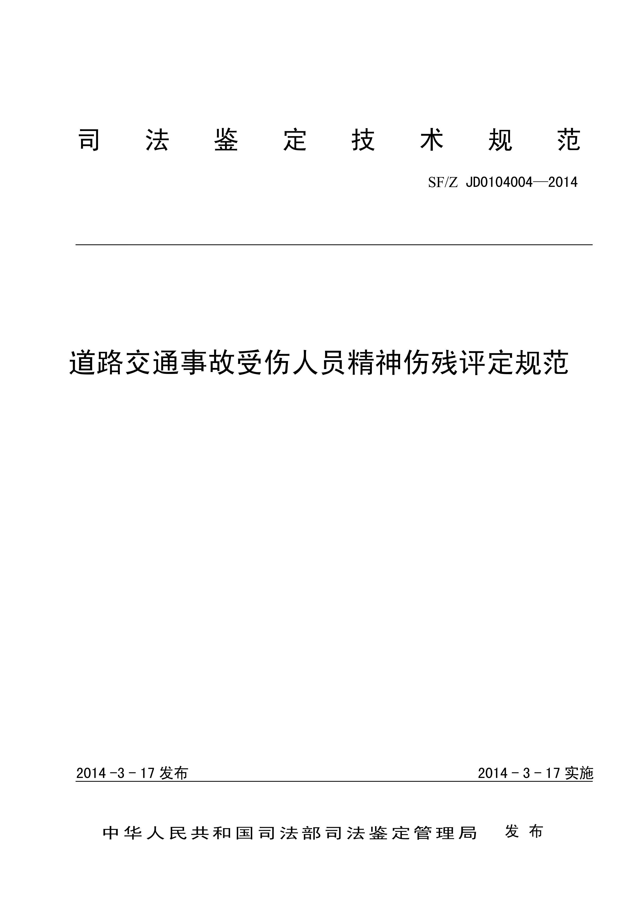 道路交通事故受伤人员精神伤残评定规范