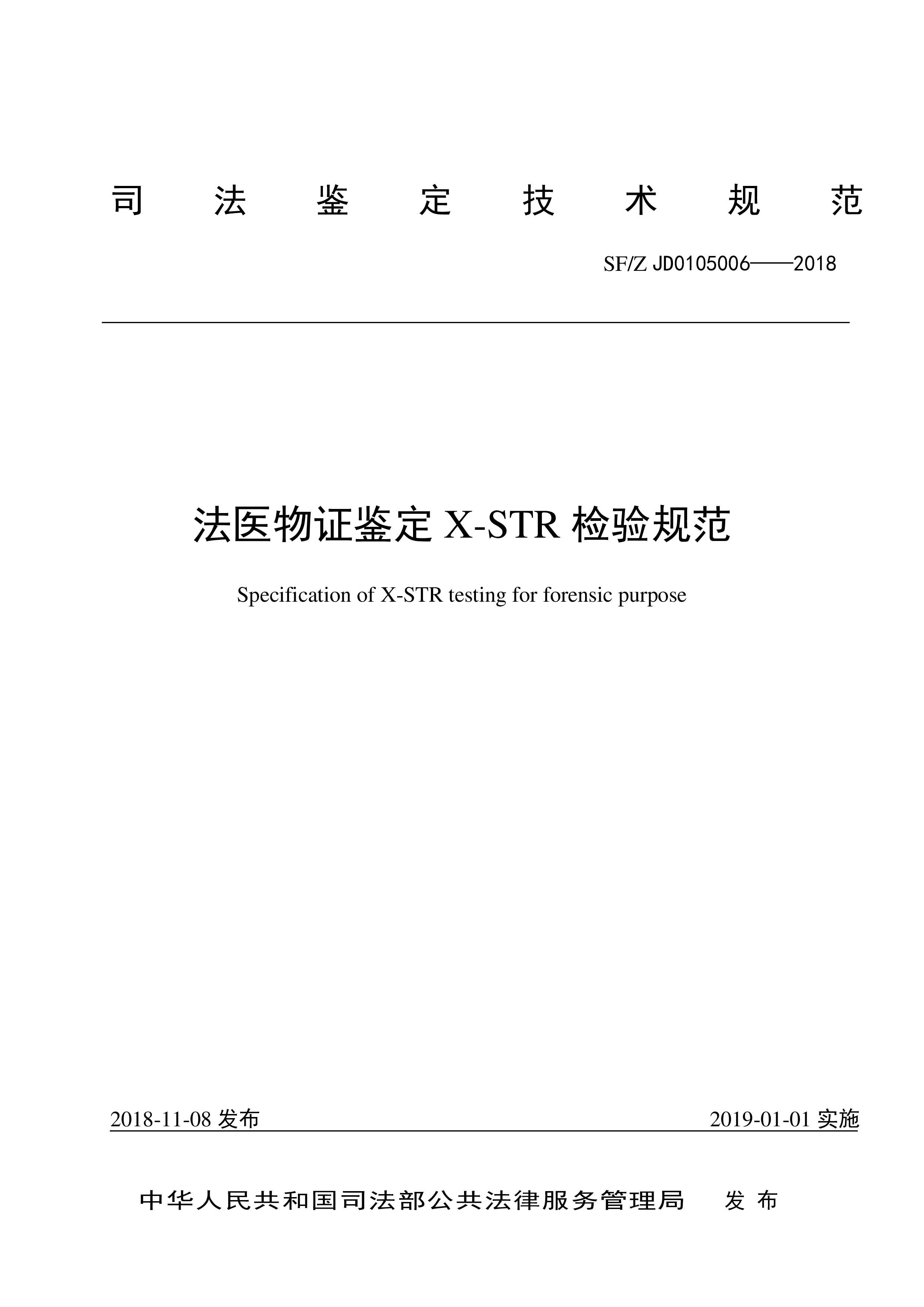 法医物证鉴定 X-STR 检验规范