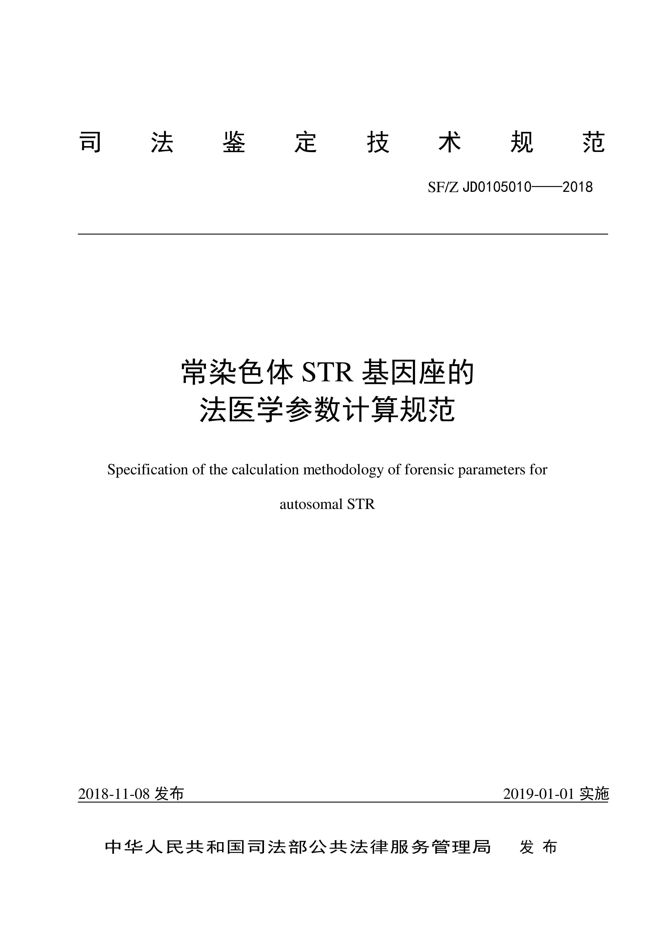 常染色体 STR 基因座的法医学参数计算规范