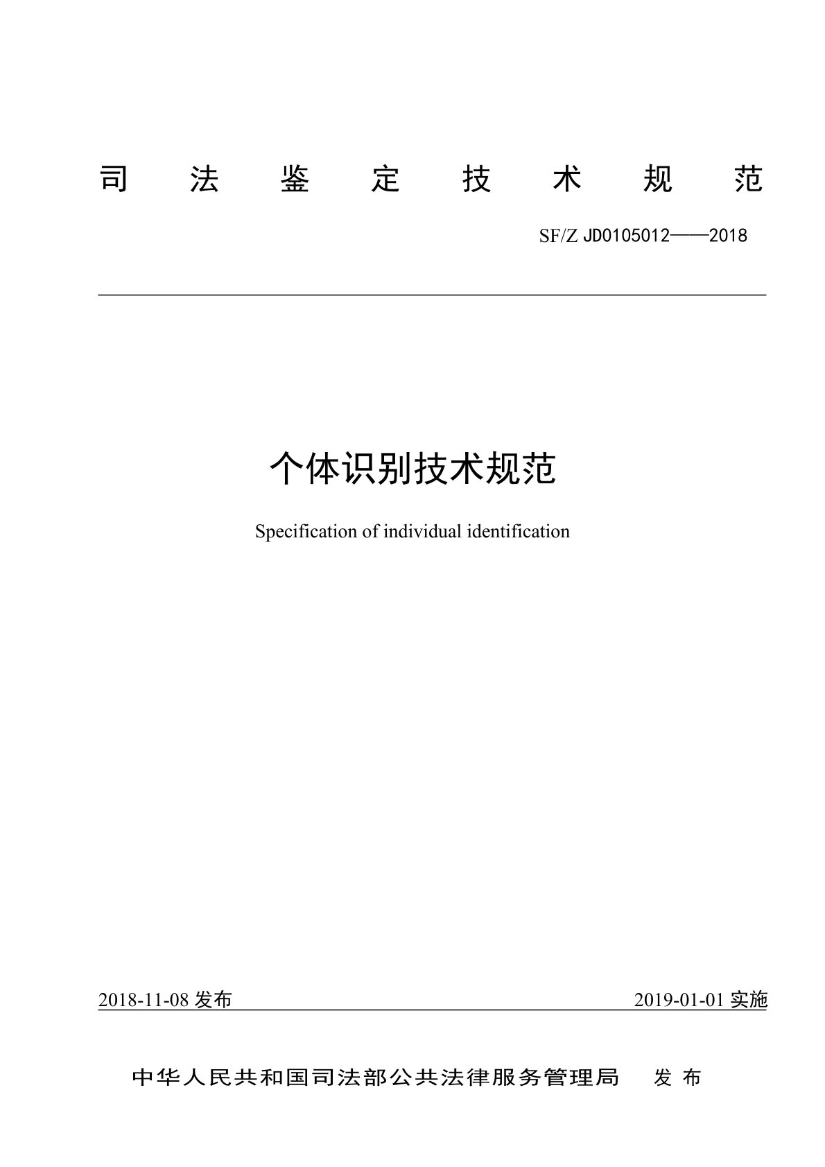 个体识别技术规范