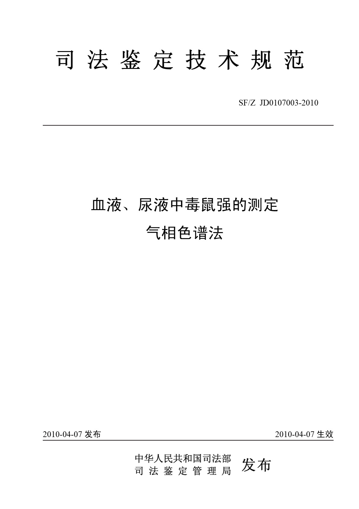 血液、尿液中毒鼠强的测定气相色谱法