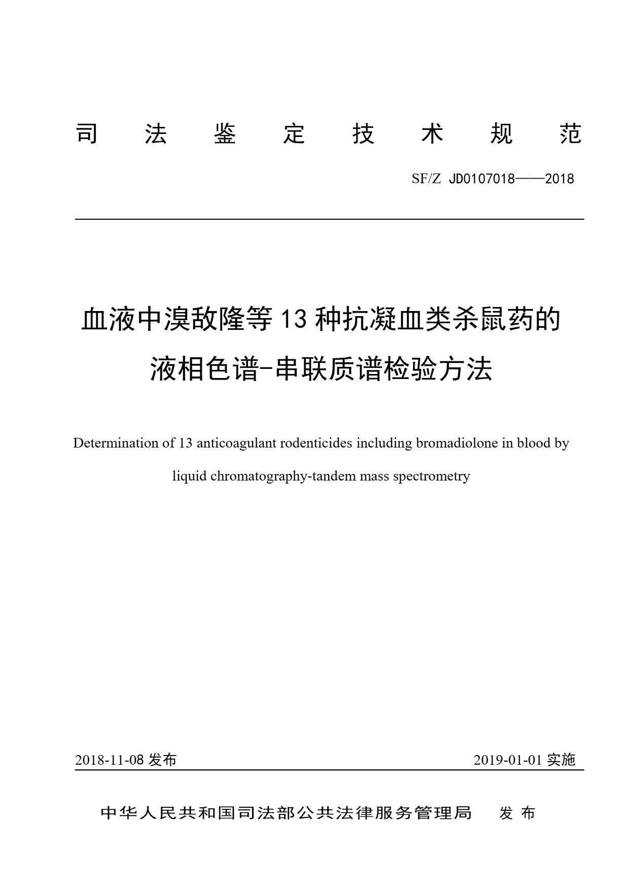 血液中溴敌隆等 13 种抗凝血类杀鼠药的液相色谱-串联质谱检验方法