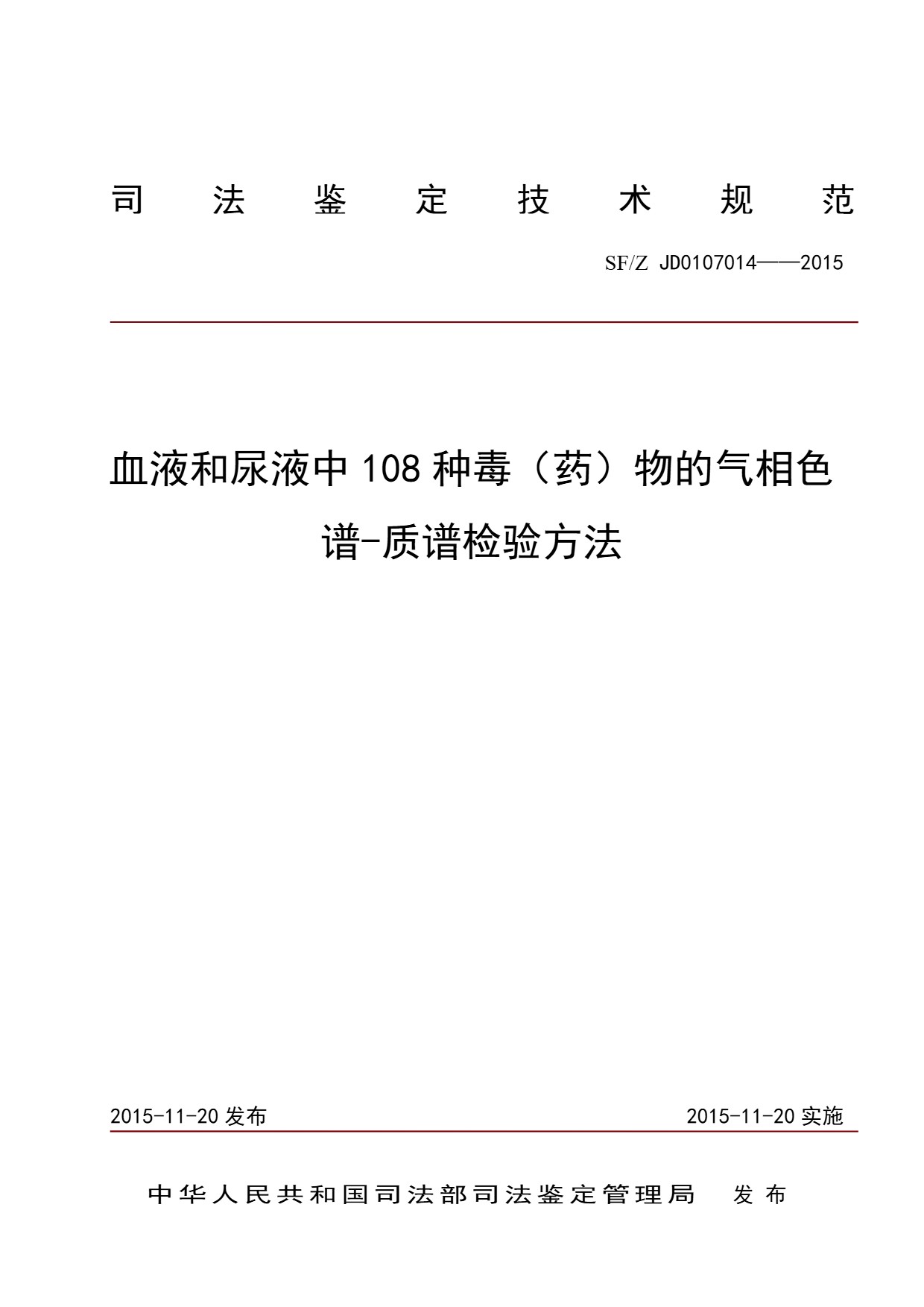 血液和尿液中108种毒（药）物的气相色谱-质谱检验方法