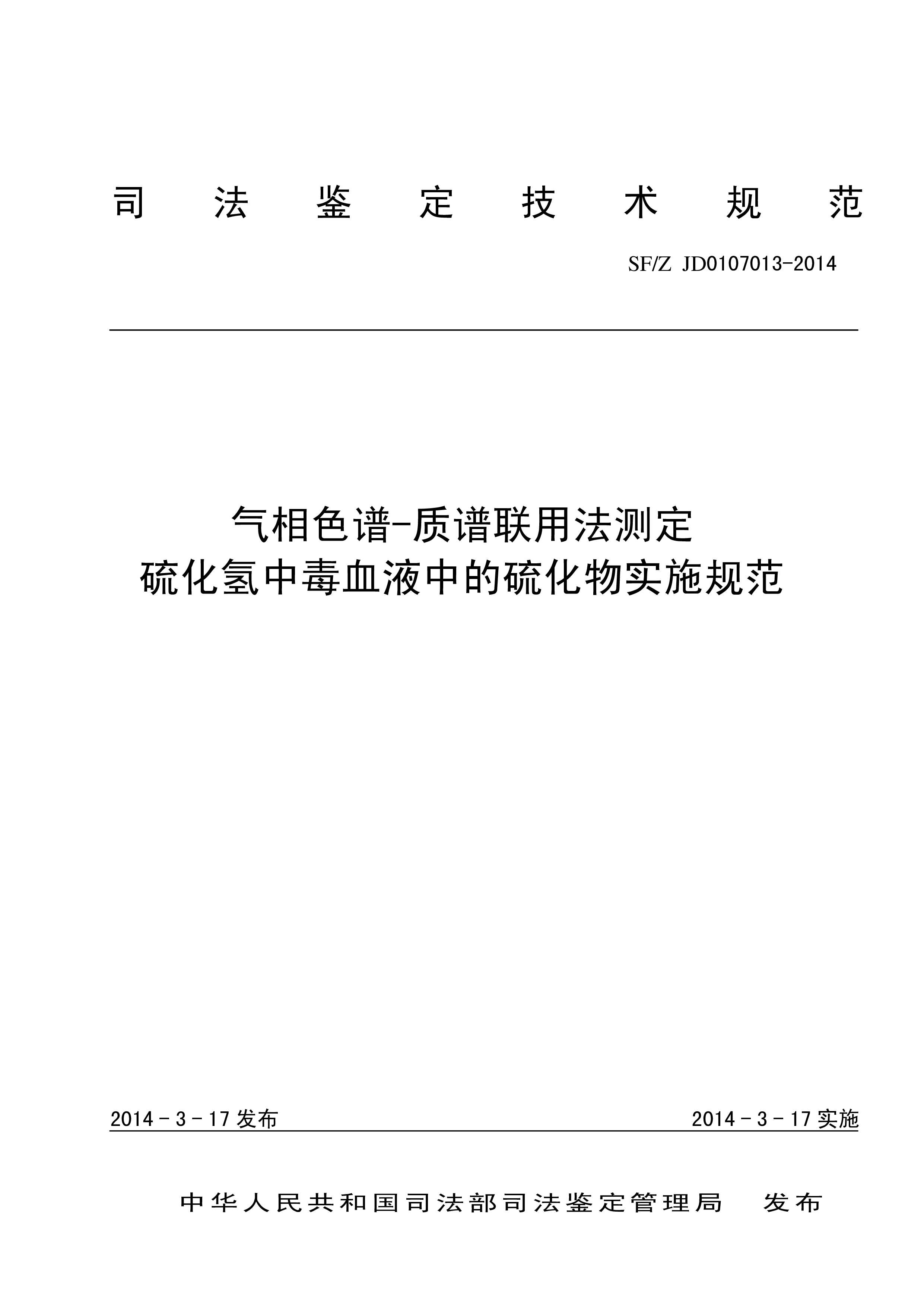 气相色谱-质谱联用法测定硫化氢中毒血液中的硫化物实施规范