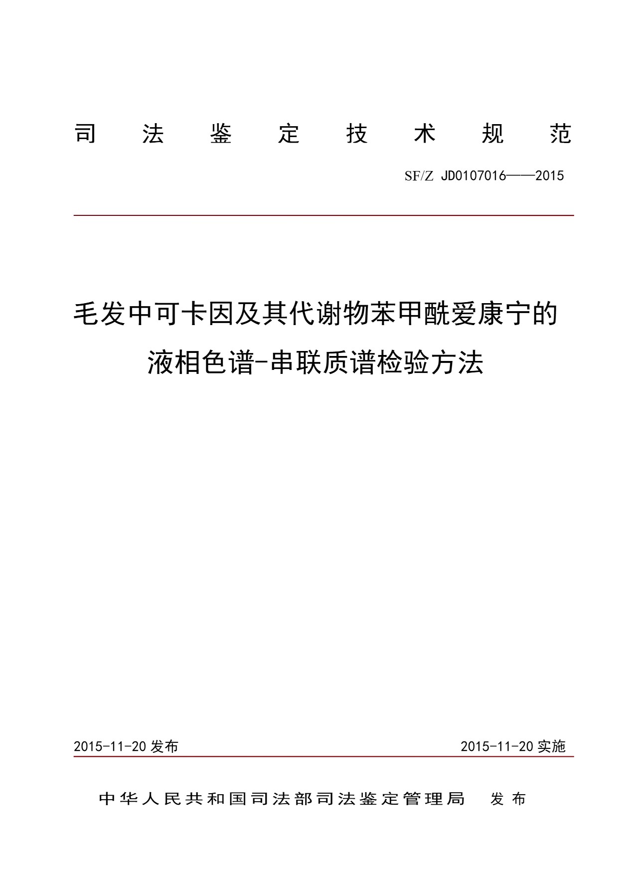 毛发中可卡因及其代谢物苯甲酰爱康宁的液相色谱-串联质谱检验方法