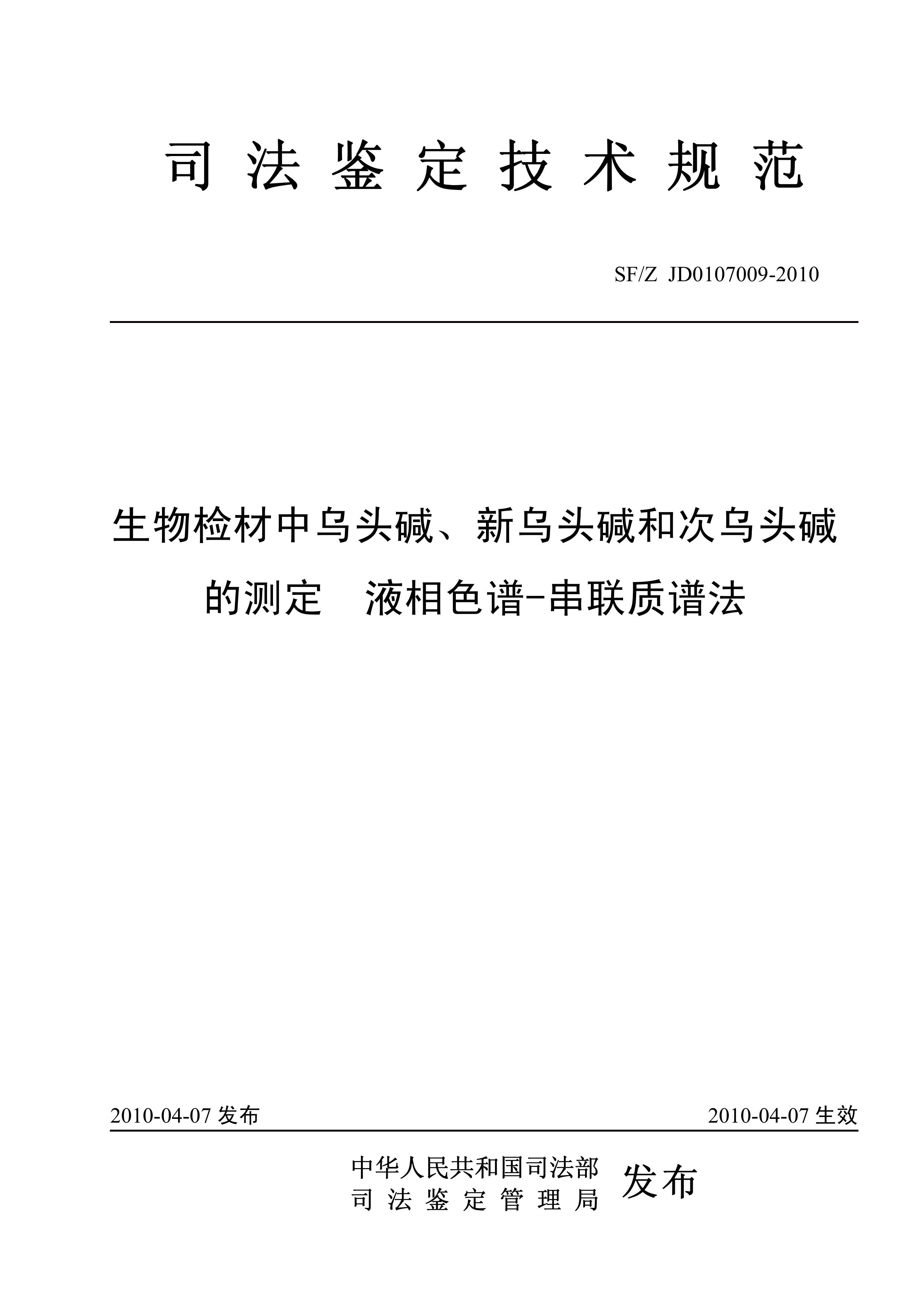 生物检材中乌头碱、新乌头碱和次乌头碱的LCMSMS测定液相色谱-串联质谱法
