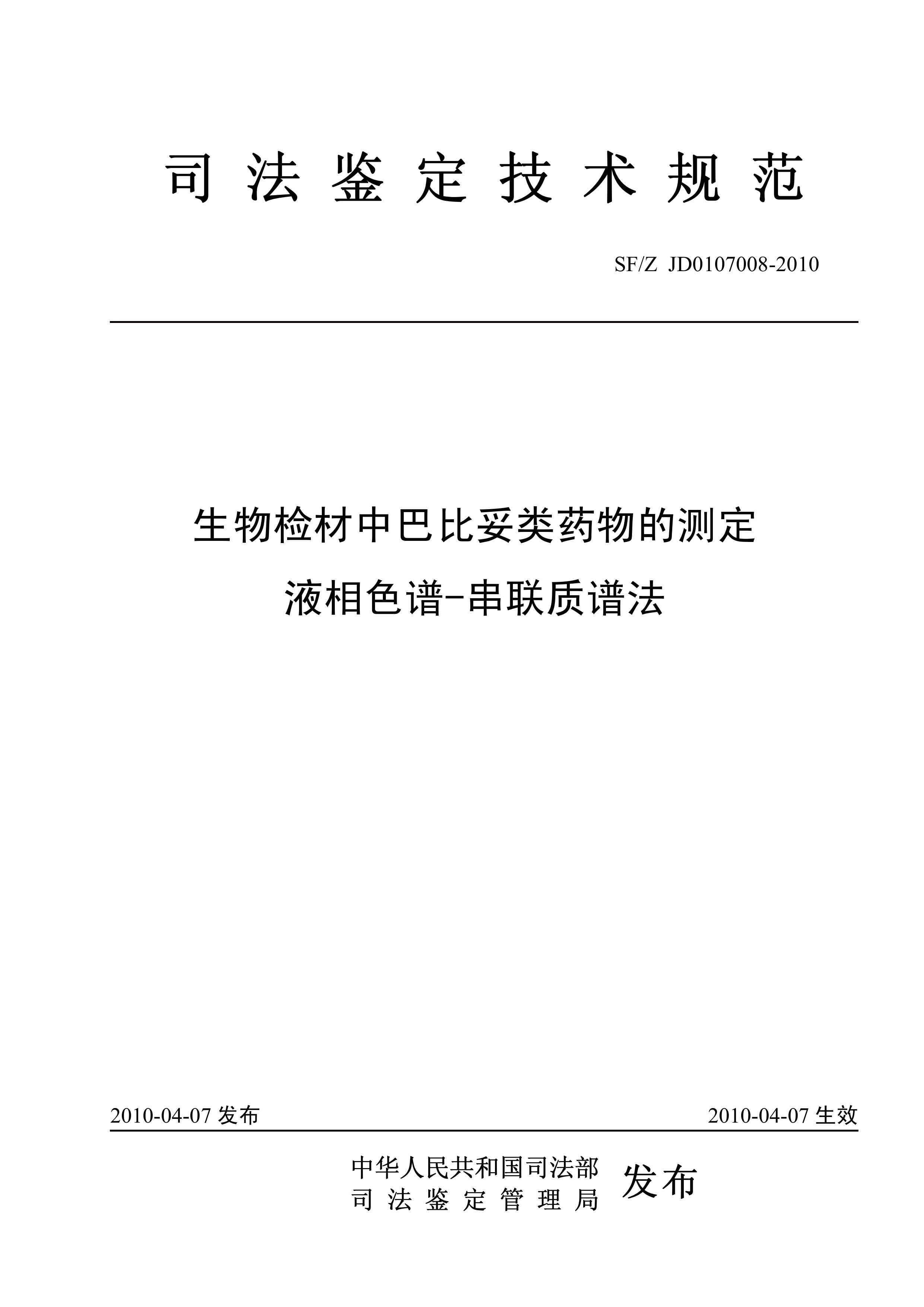 生物检材中巴比妥类药物的测定液相色谱-串联质谱法